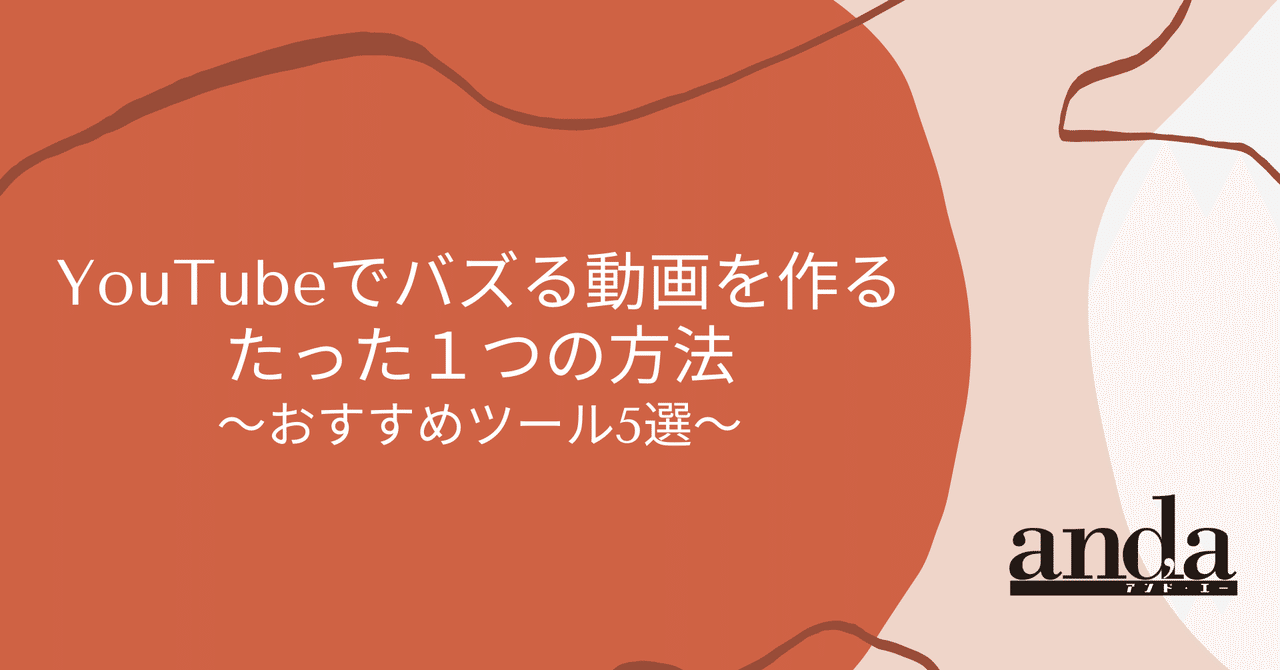 Youtubeでバズる動画を作るたった１つの方法 おすすめツール5選 And A Note