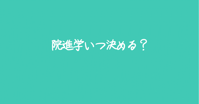 院進学いつ決める？