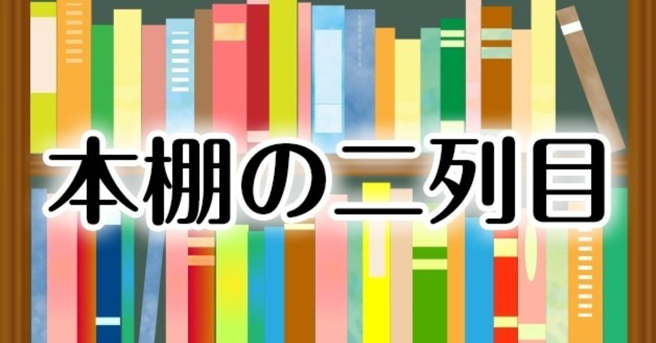 本の断捨離【 本棚の二列目＊一般書編集部 倉澤】｜ポプラ社一般書通信