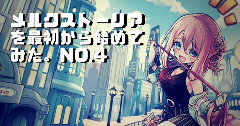 メルクストーリアを最初から始めてみた No 4 メインストーリーを進めるべし なめネコ Note メルクストーリアを最初から始めてみた No 4 メインストーリーを進めるべし なめネコ Note