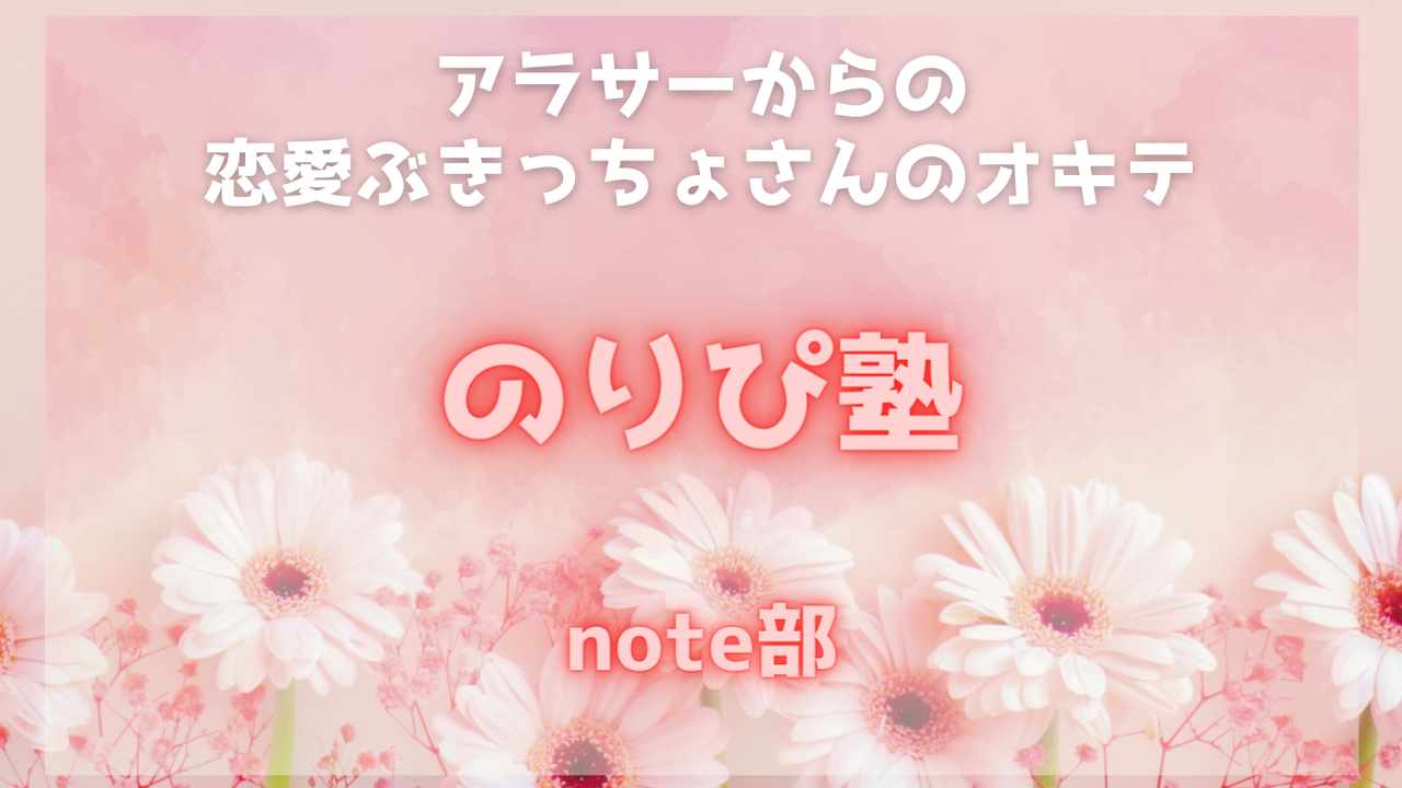 恋愛相談室　のりぴ塾　note部