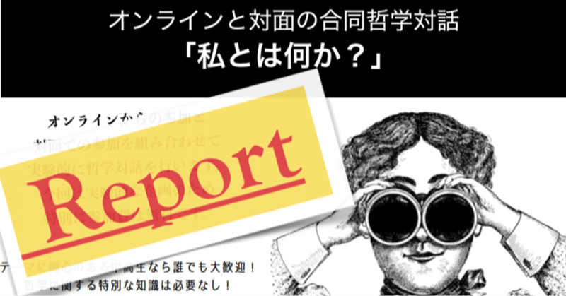 オンライン&オフライン哲学対話「私とは何か？」