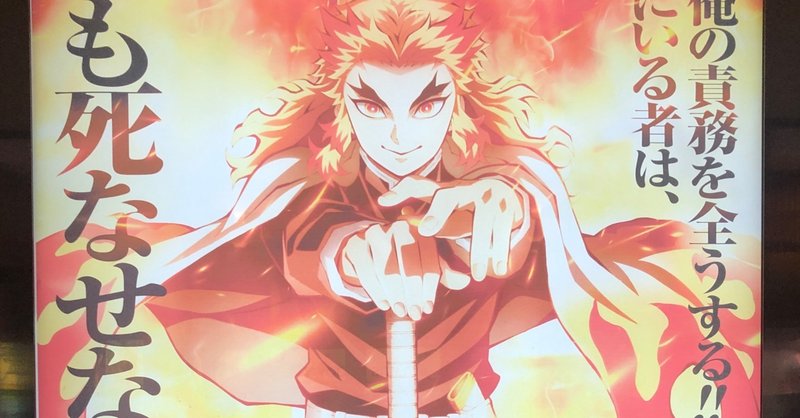 心理学目線で見る 映画 鬼滅の刃 のススメ ネタバレあり りりまる note