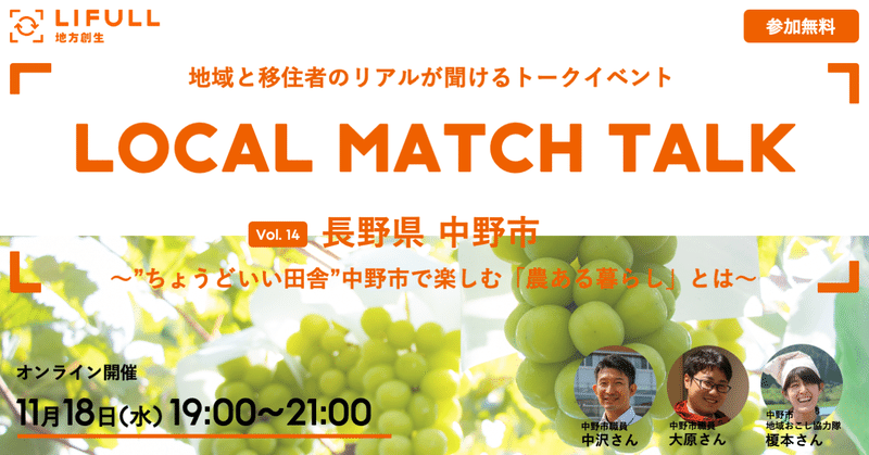 【参加無料 11/18(水) 19時】地域と移住者のリアルが聞ける LOCAL MATCH TALK Vol.14 〜"ちょうどいい田舎"長野県中野市で楽しむ「農ある暮らし」とは〜