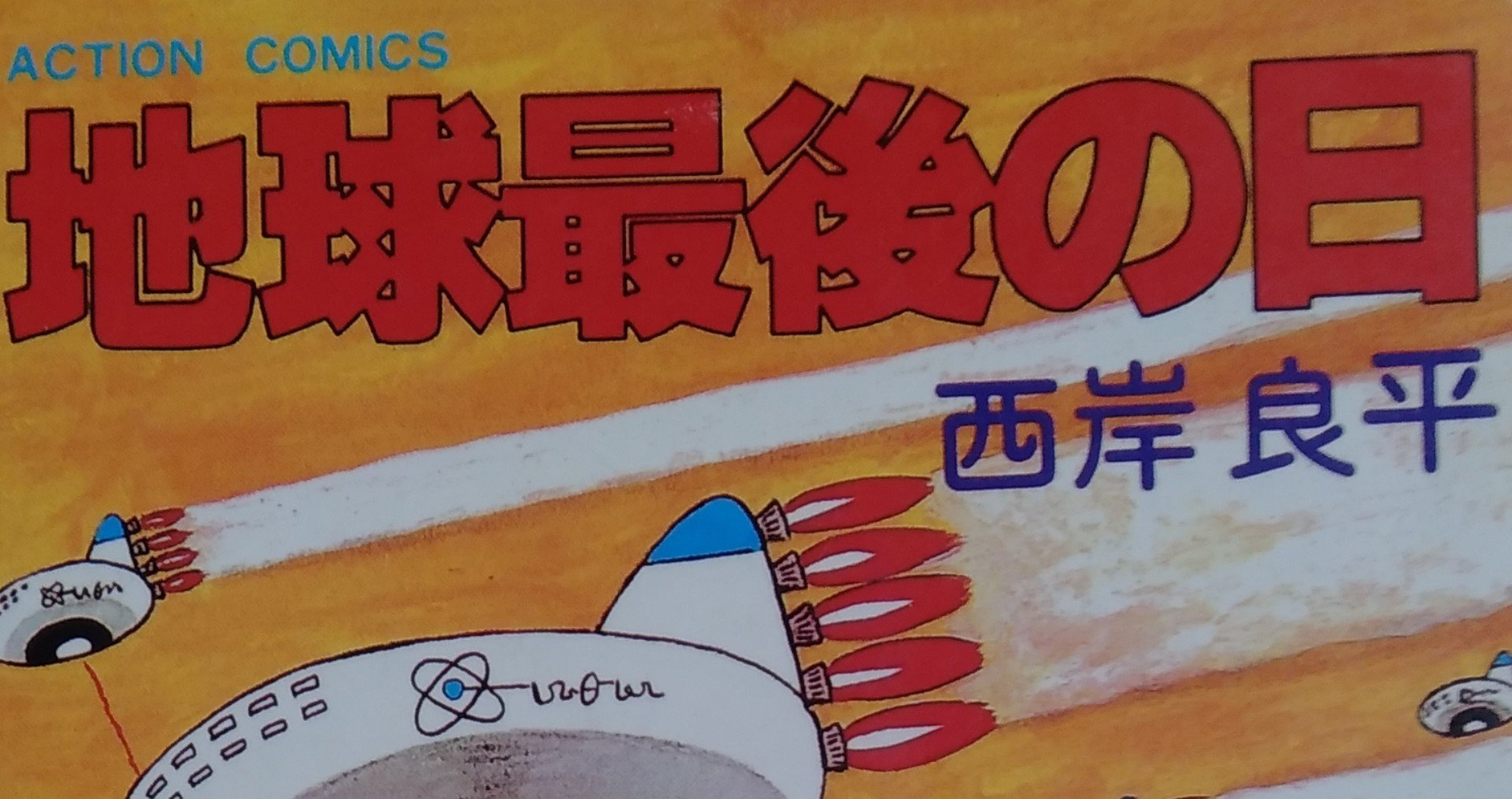 漫画メモ 地球最後の日 西岸良平 しらうめ Note 漫画メモ 地球最後の日 西岸良平 しらうめ Note