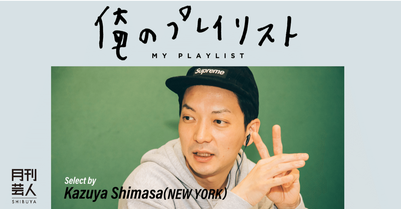10月号 俺のプレイリスト 大事なときに聴きたい曲 ニューヨーク 嶋佐 月刊芸人 Note