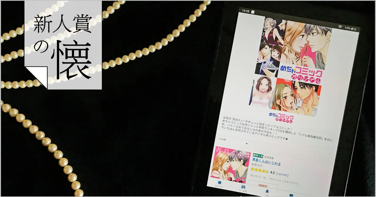 読者をしっかりイメージした作品はおもしろい めちゃコミックオリジナル エブリスタ コミカライズ原作賞 平田佳 Monokaki 小説の書き方 小説のコツ 書きたい気持ちに火がつく