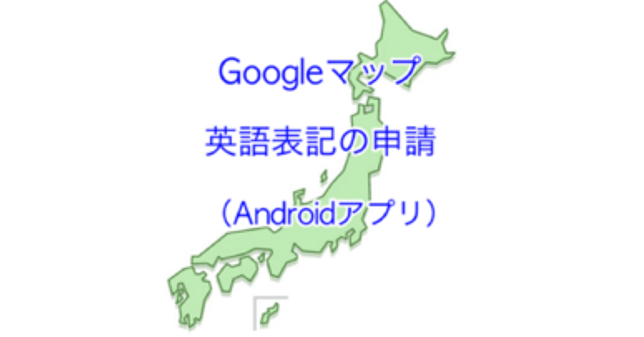 Googleマップ 店舗名の英語申請 Androidアプリ Team M Note