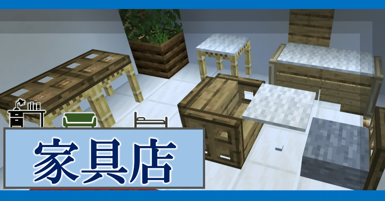 Minecraft 商店街エリアに 家具店 を設置 オーリオ Note