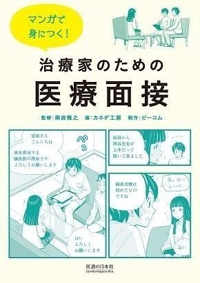 どう違う？「医療面接」と「問診」｜医道の日本社