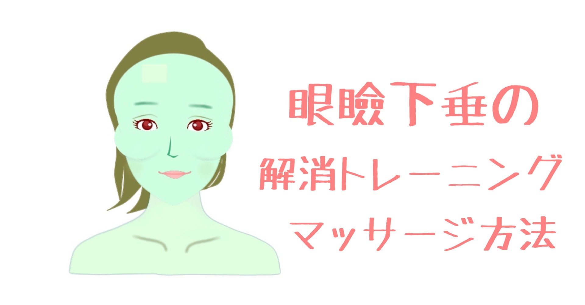 眼瞼下垂の解消法 瞼トレーニングとマッサージ方法 お顔の整体師 戸塚哲春 Note