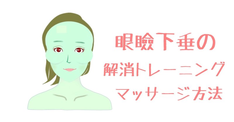 眼瞼下垂の解消法 瞼トレーニングとマッサージ方法 お顔の整体師 戸塚哲春 Note