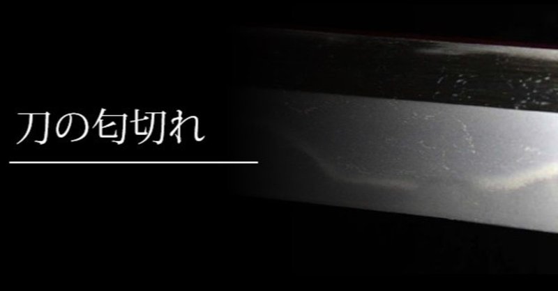 刀の 匂切れ とは 刀箱師 中村圭佑 Note 刀の 匂切れ とは 刀箱師 中村圭佑 Note