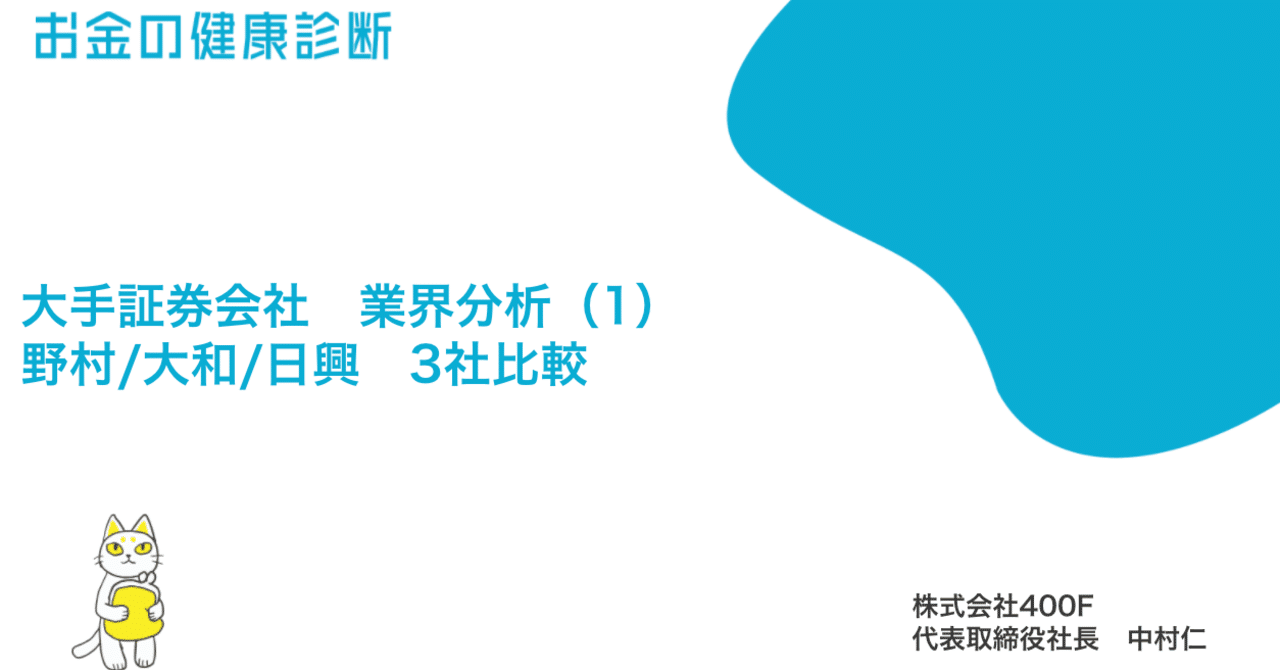 大手証券会社 業界分析（1） 野村/大和/日興 3社比較｜中村 仁 （400F 代表）