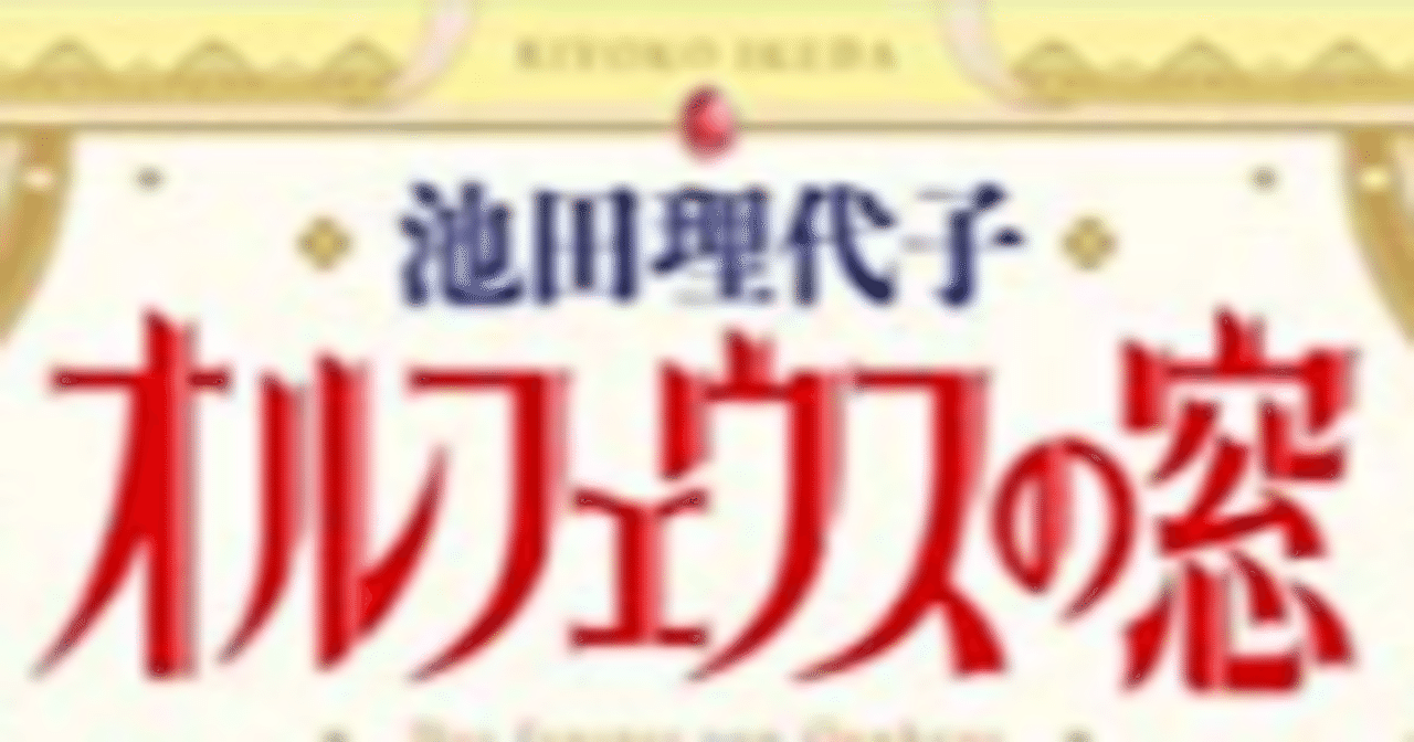 漫画メモ オルフェウスの窓 14 池田理代子 しらうめ Note