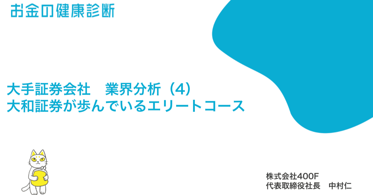 大手証券会社 業界分析（4） 大和証券が歩んでいるエリートコース｜中村 仁 （400F 代表）