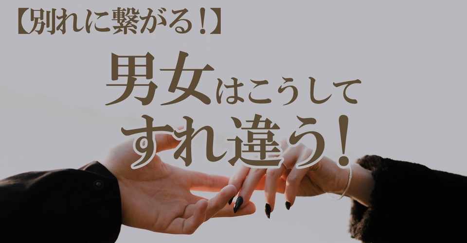 別れに繋がる 男女はこうしてすれ違う 復縁 恋愛カウンセラー 宮城かな Note