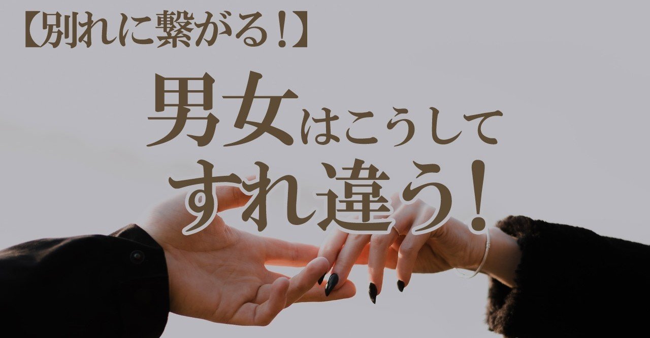 別れに繋がる 男女はこうしてすれ違う 復縁 恋愛カウンセラー 宮城かな Note