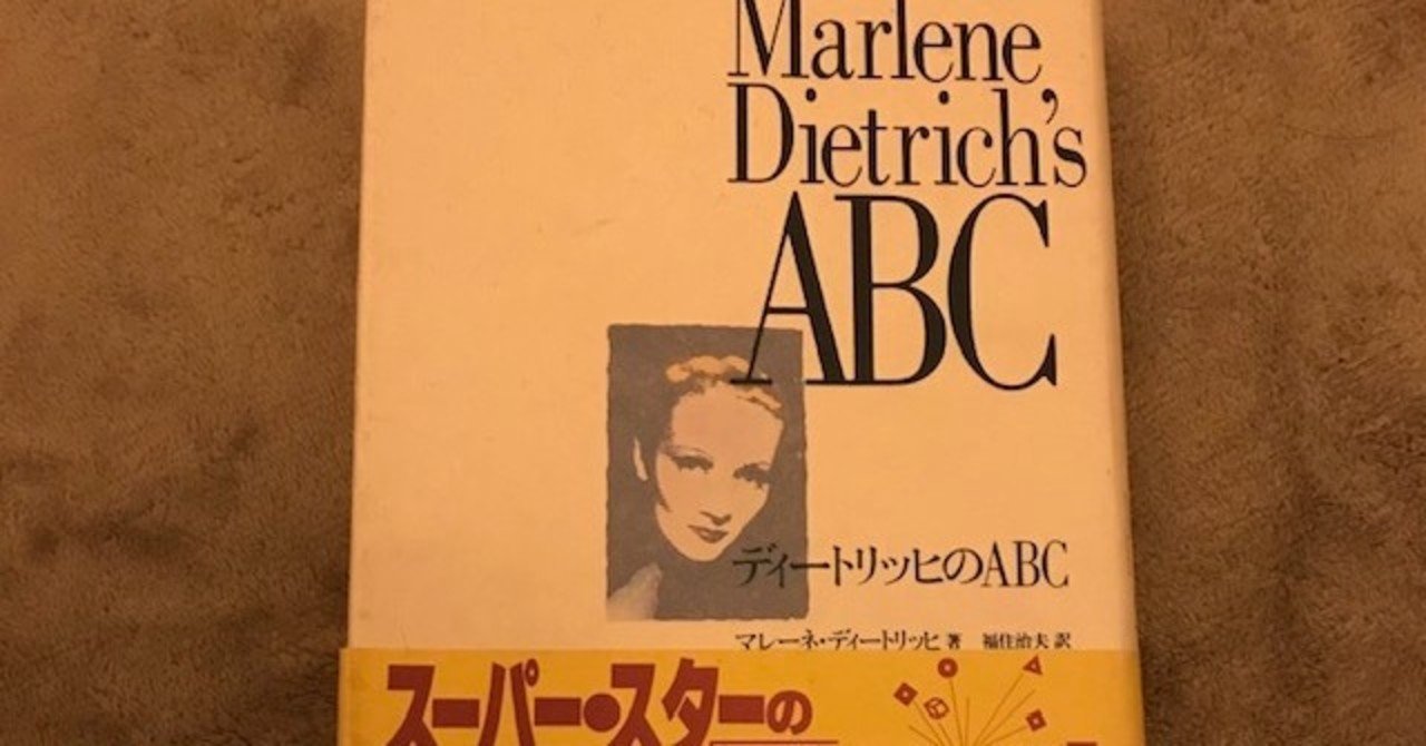 マレーネ・ディートリッヒのABC｜LUNA.N.