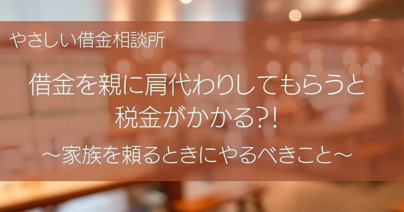 借金を親に肩代わりしてもらうと税金がかかる 家族を頼るときにやるべきこと やさしい借金相談所 Note