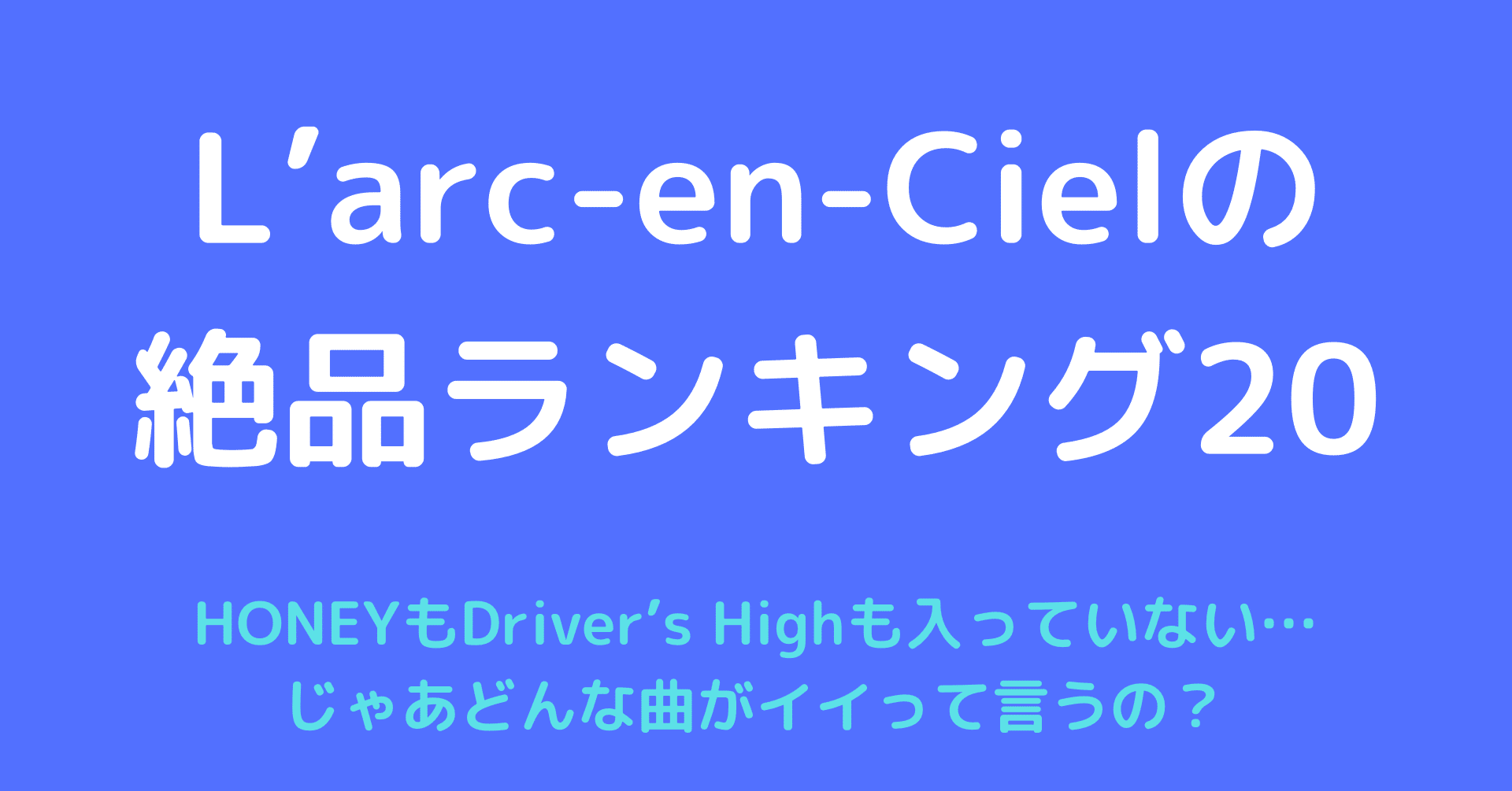 Music L Arc En Cielの絶品ランキング Maeno Note Music L Arc En Cielの絶品ランキング Maeno Note