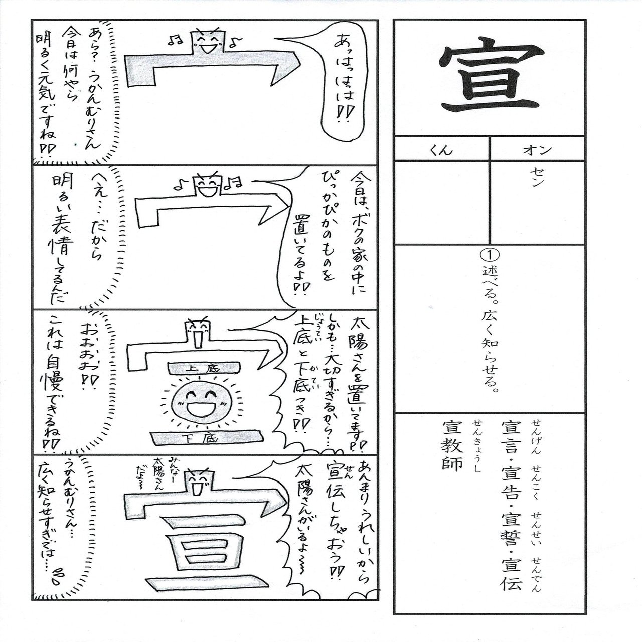 漢字四コマ漫画 小６の漢字 宣 はこう覚えようの巻 Sun Sunny D01 Note