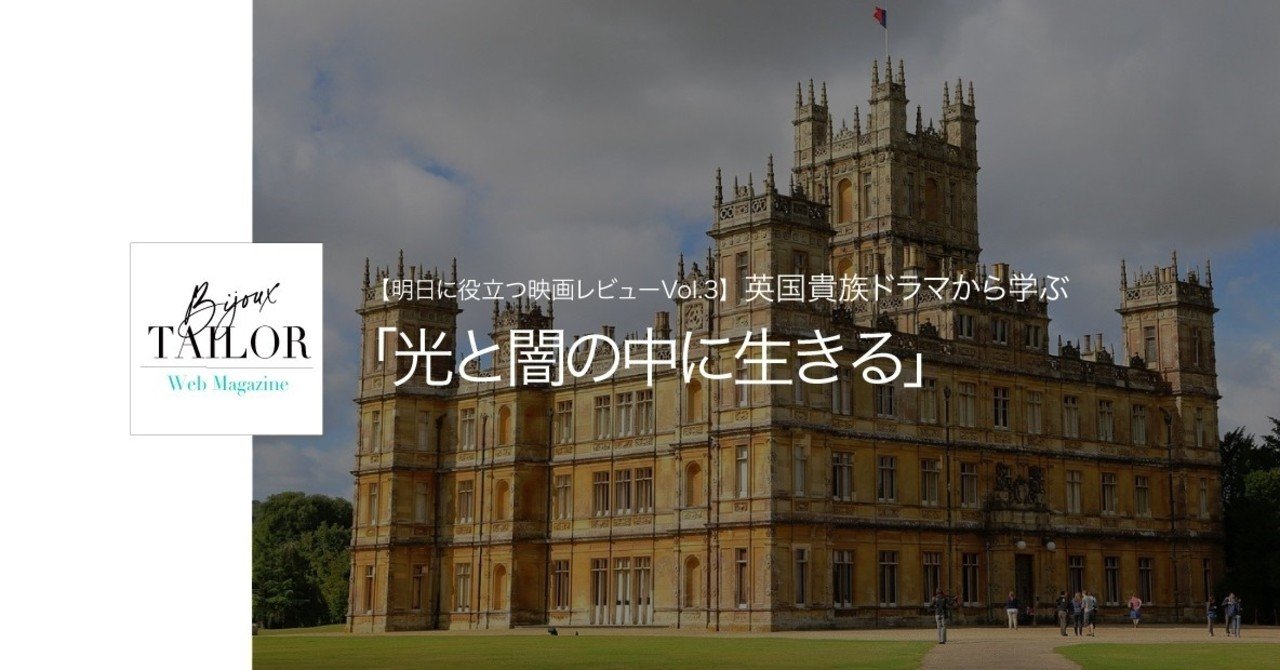 明日に役立つ映画レビューvol 3 英国貴族ドラマから学ぶ 光と闇の中に生きる miki takeda アートディレクター note