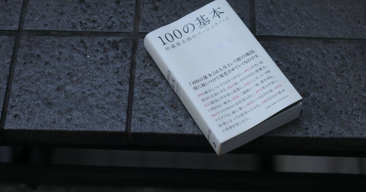 中学生以来の読書 １００の基本 松浦弥太郎のベーシックノート 美容師 鬼澤駿天 Boucle Note