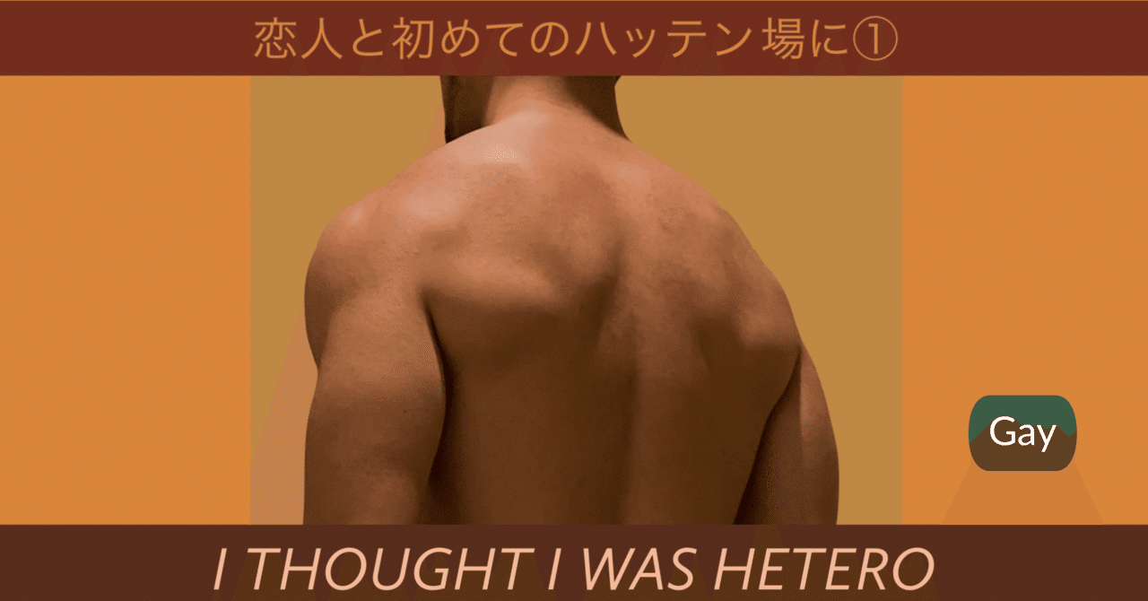 恋人と初めてのハッテン場に ーゲイの世界ー セイ ゲイ 寄り バイ note