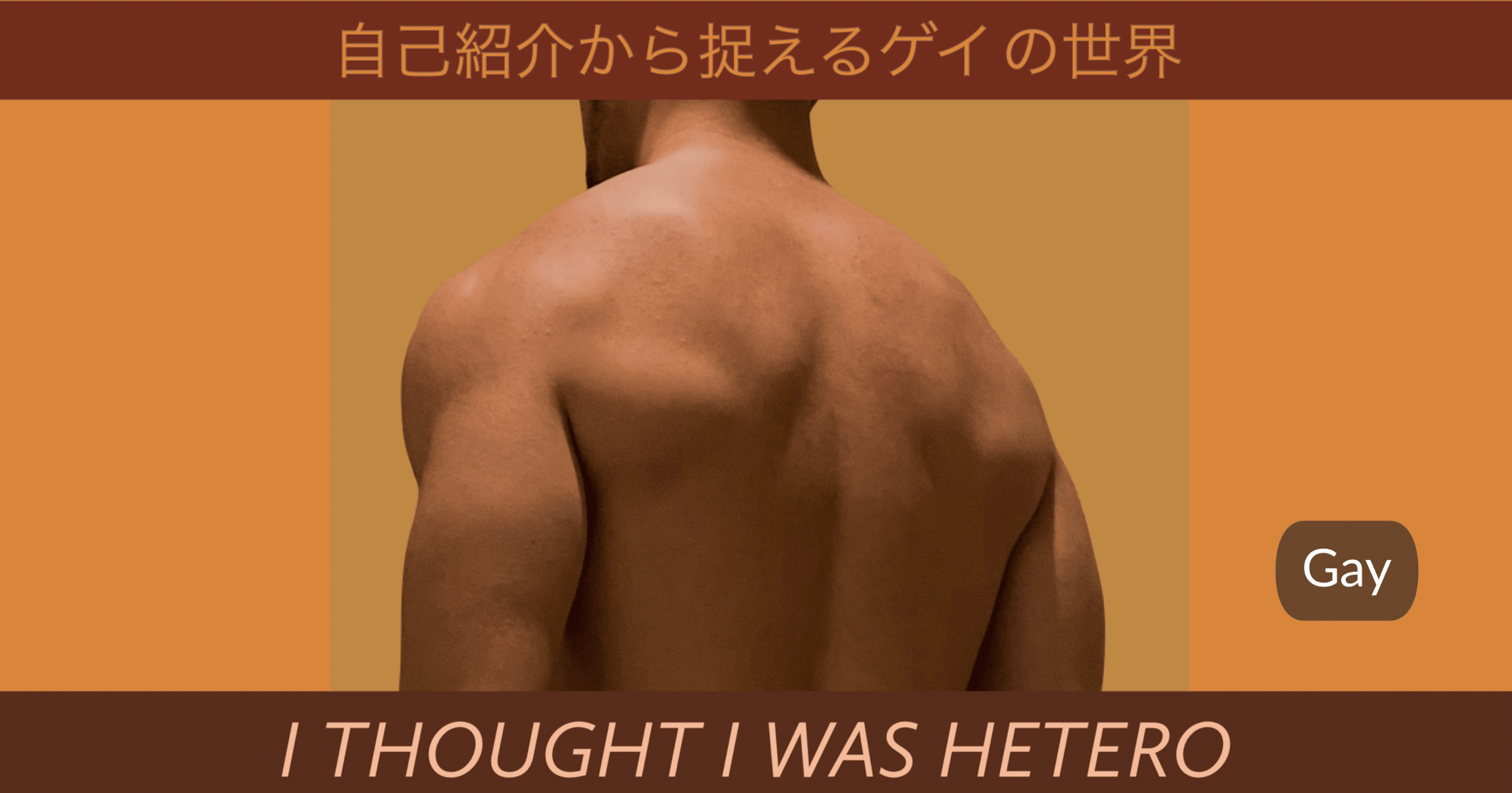 自己紹介から捉えるゲイの世界 セイ ゲイ 寄り バイ Note