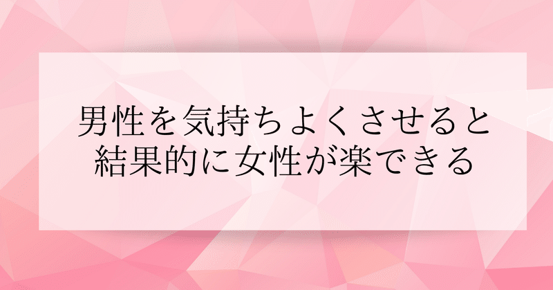 男性を気持ちよくさせると結果的に女性が楽できる あんな 男性とのパートナーシップを語る Note 男性を気持ちよくさせると結果的に女性が楽できる あんな 男性とのパートナーシップを語る Note