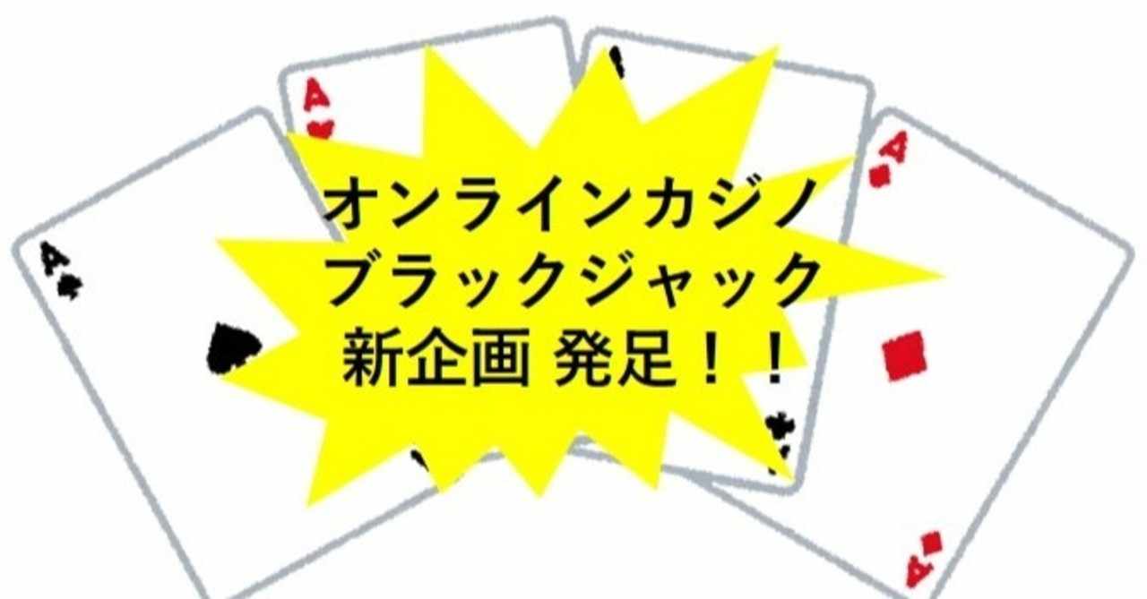 ブラックジャック攻略法 の新着タグ記事一覧 Note つくる つながる とどける