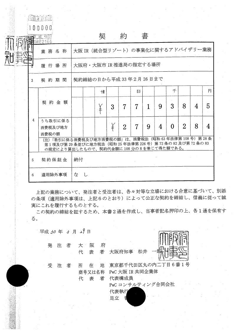 大阪IRの事業化に関するアドバイザリー業務委託契約書_page_01