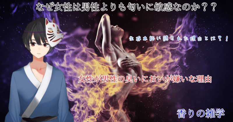 なぜ女性は臭いにおいの男性を嫌いなのか Shinichi Sakura Note