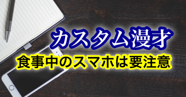無料 ネタを選ぶだけで漫才台本が完成 カスタム漫才ネタ 食事中のスマホは要注意 ウラさんのお笑い塾 Note