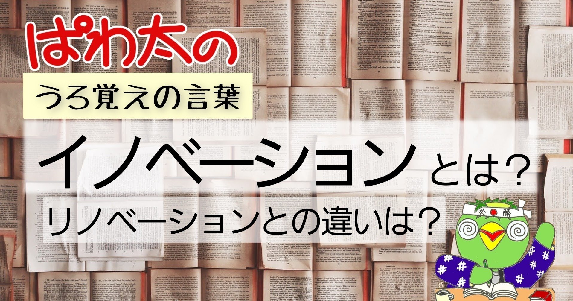 うろ覚えの言葉 イノベーションとは リノベーションとの違いは ぱわ太の 幸せ実感ノート 人生を楽しむ河童 Note うろ覚えの言葉 イノベーションとは リノベーションとの違いは ぱわ太の 幸せ実感ノート 人生を楽しむ河童 Note