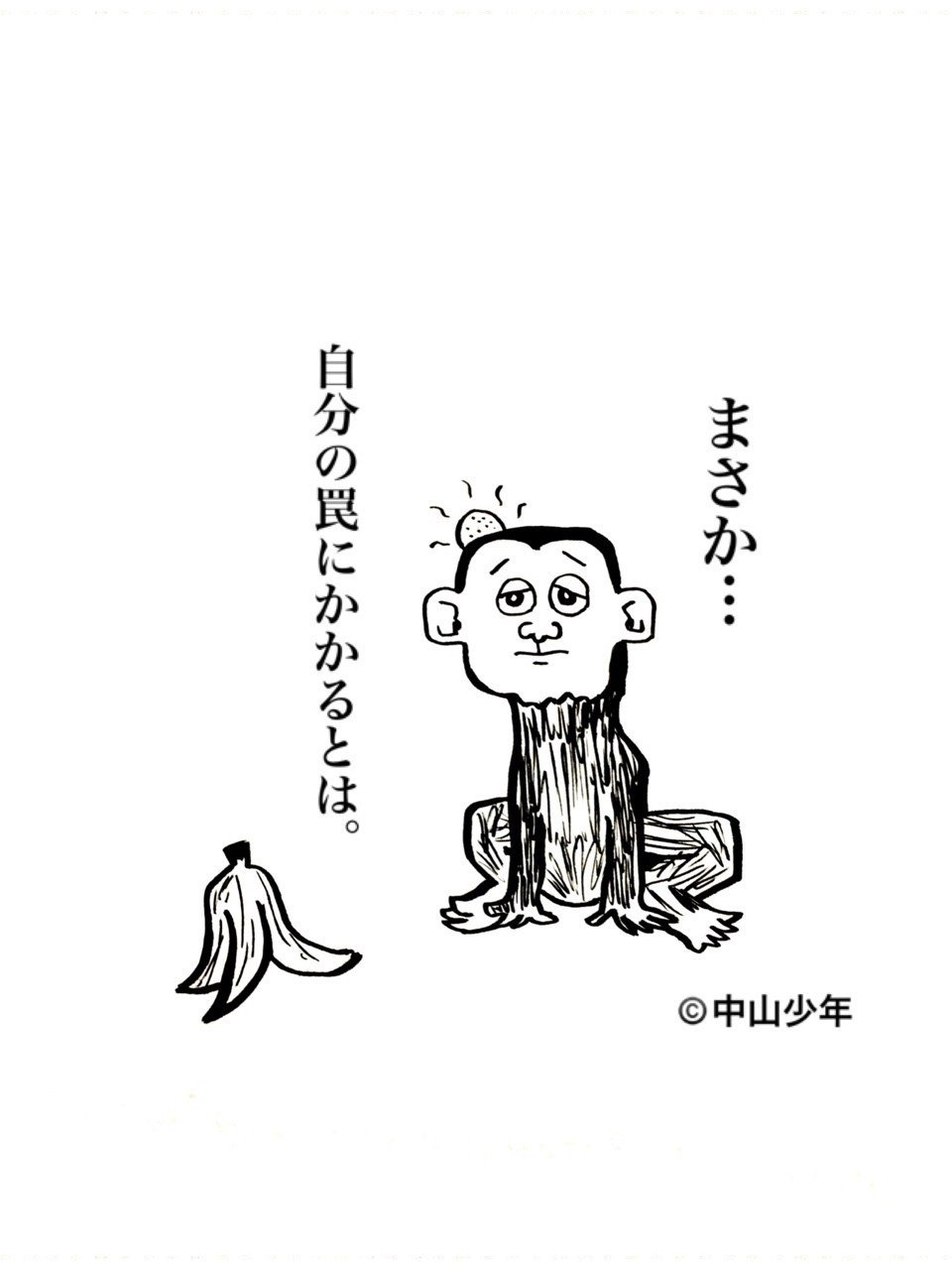 マヌケ猿 中山少年 Note マヌケ猿 中山少年 Note