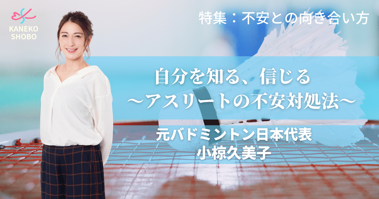 自分を知る 信じる アスリートの不安対処法 小椋久美子 元バドミントン日本代表 不安との向き合い方 こころ のための専門メディア 金子書房