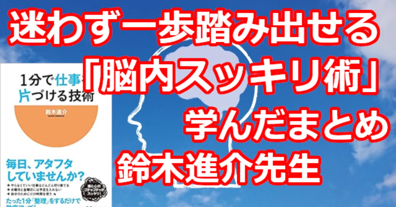 迷わず一歩踏み出せる 脳内スッキリ術 学んだまとめ 関野泰宏 Note
