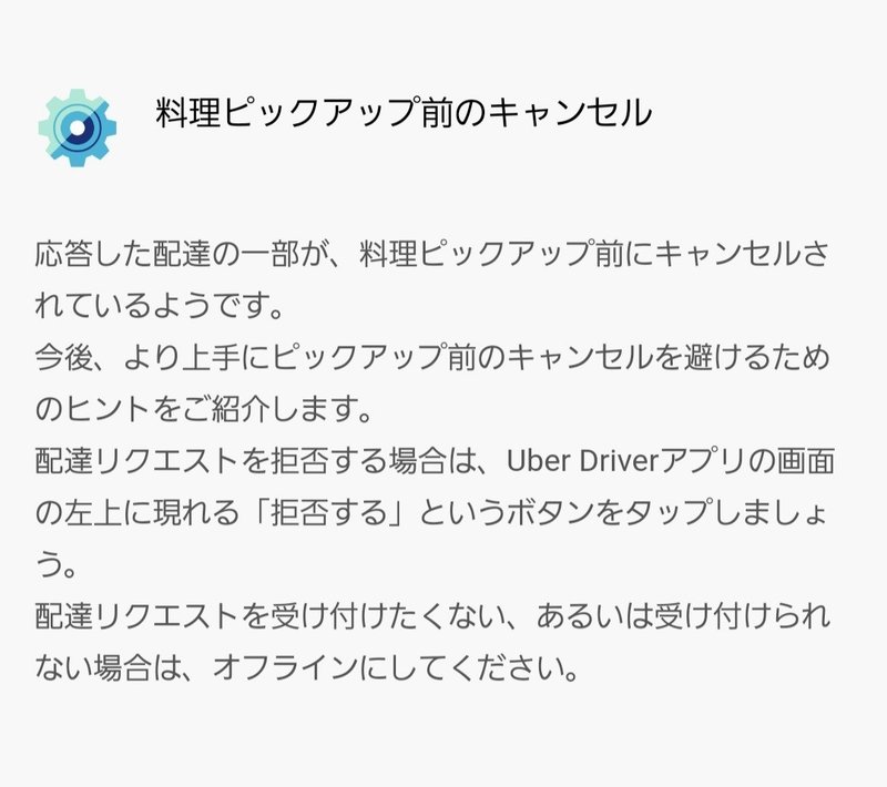 ウーバー配達リクエスト 受けてからのキャンセルはほどほどに 遊猫 Note