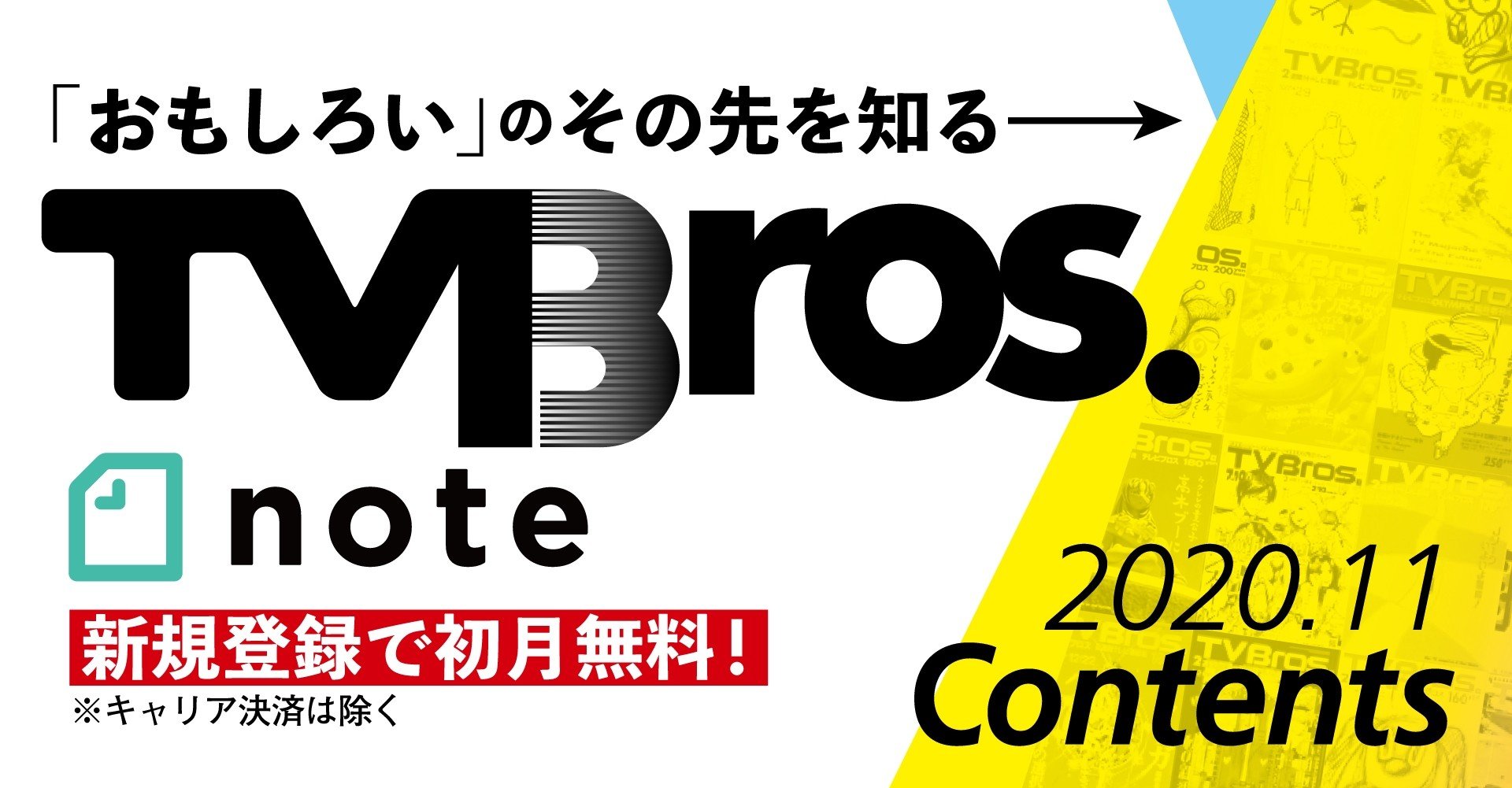11月号 目次 Tv Bros Note版 Tv Bros テレビブロス Note 11月号 目次 Tv Bros Note版 Tv Bros テレビブロス Note