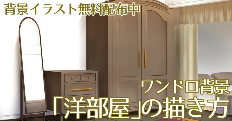 背景ワンドロ 洋部屋の描き方 背景イラスト配布中 コノハ Note 背景ワンドロ 洋部屋の描き方 背景イラスト配布中 コノハ Note
