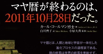 マヤ暦が終わるのは、2011年10月28日だった! 随感｜クリカ（時間芸術学校）