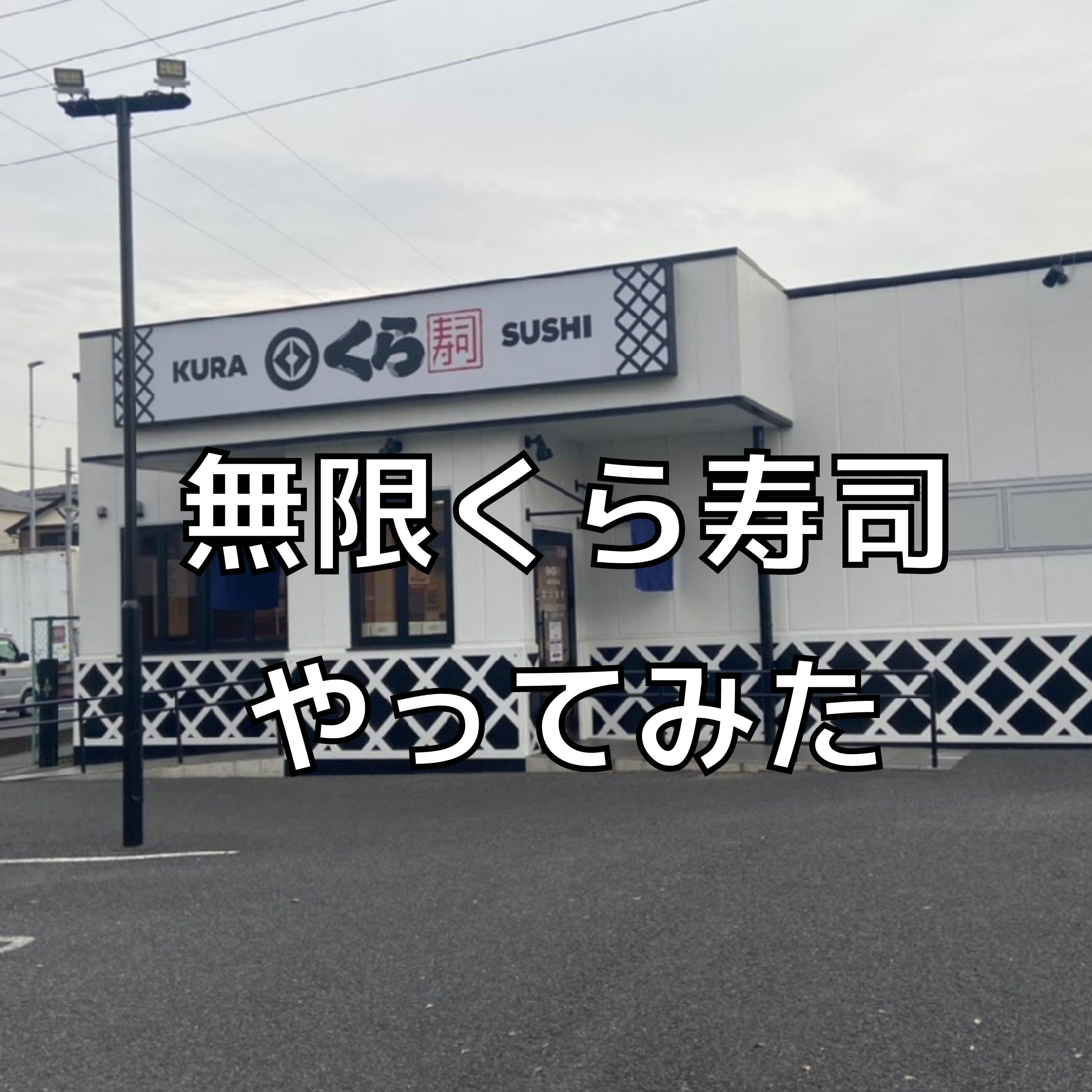 寿司が無料 無限くら寿司 を試してみた 育児ラジオ 育ラジ Note 寿司が無料 無限くら寿司 を試してみた 育児ラジオ 育ラジ Note