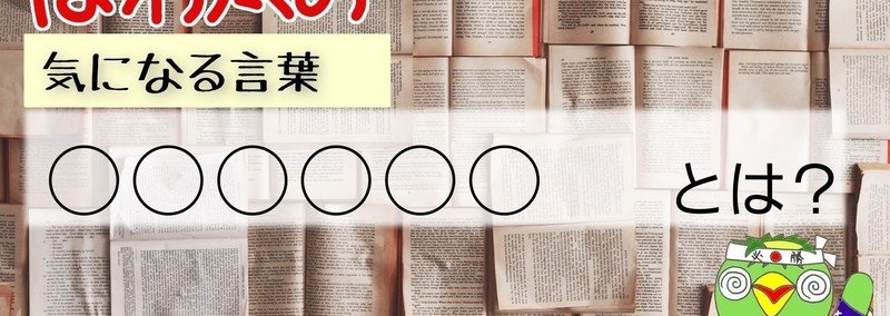 うろ覚えの言葉 イノベーションとは リノベーションとの違いは ぱわ太の 幸せ実感ノート 人生を楽しむ河童 Note うろ覚えの言葉 イノベーションとは リノベーションとの違いは ぱわ太の 幸せ実感ノート 人生を楽しむ河童 Note