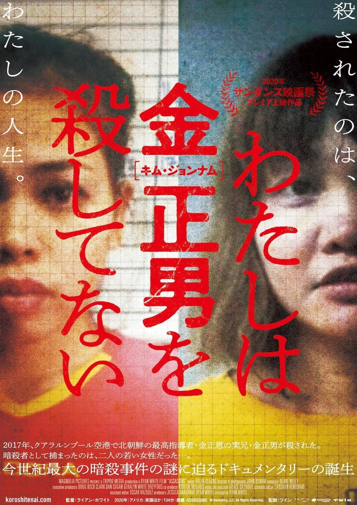金正男 ASSASSINS / わたしは金正男［キム・ジョンナム］を殺してない（2020年10月10日劇場公開）｜bridgeman
