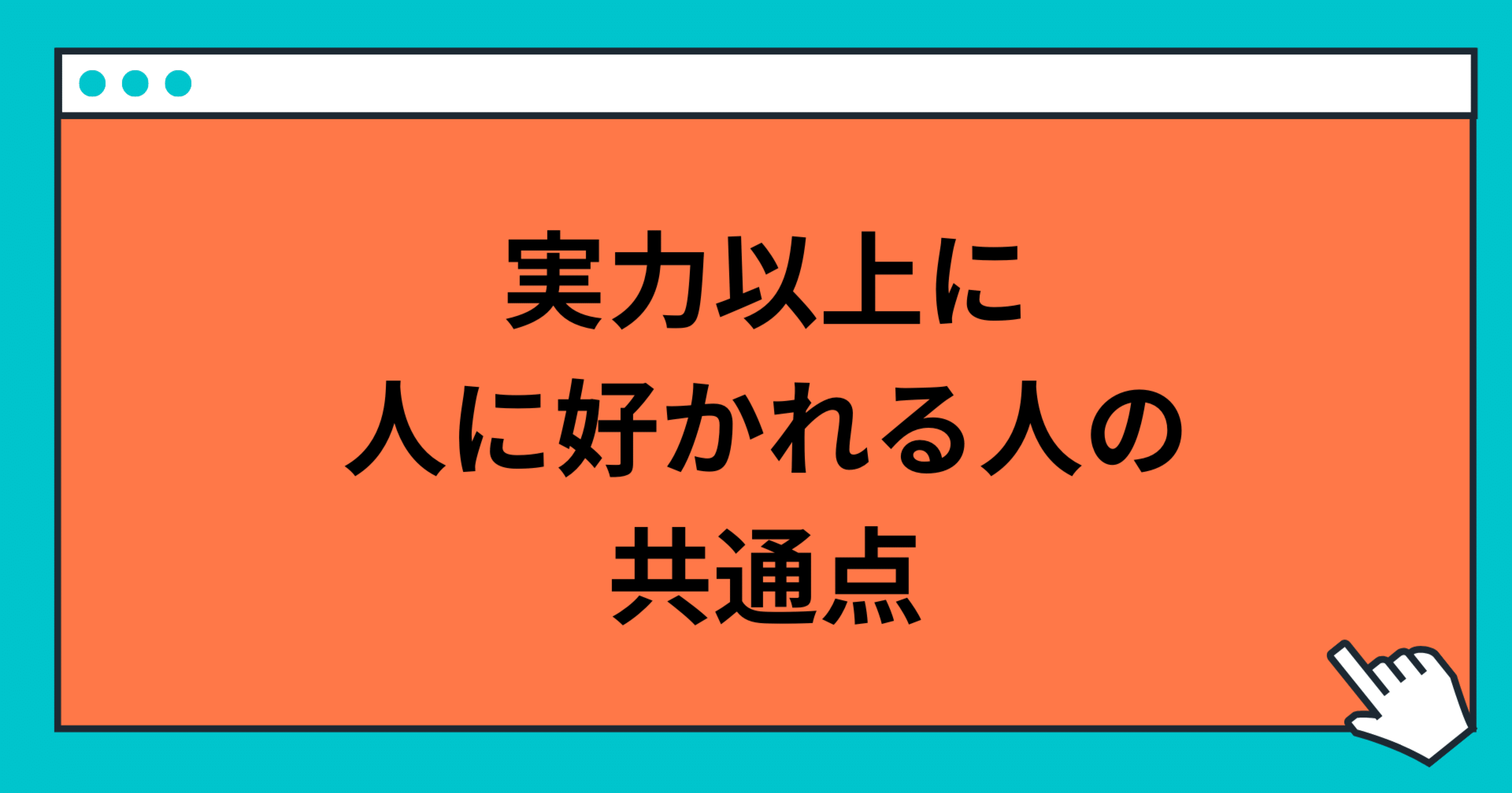 実力以上に人に好かれる人の共通点 玲 精神科ナース Note