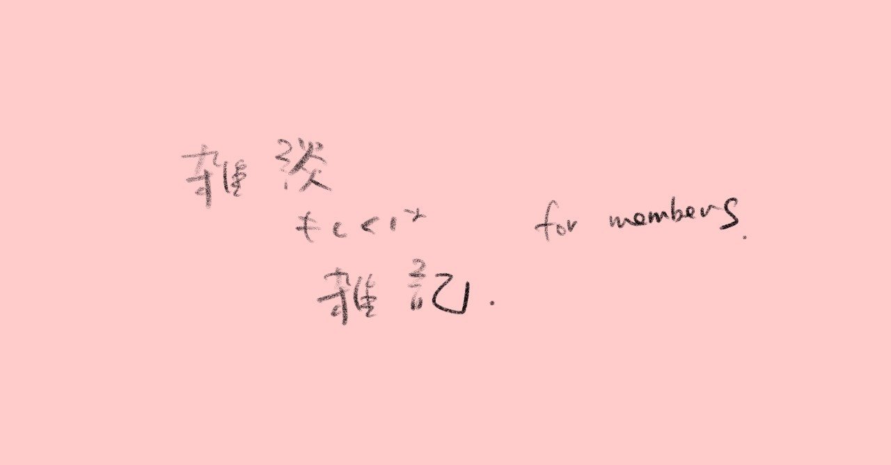 ロマンチスト 新藤晴一 Note ロマンチスト 新藤晴一 Note