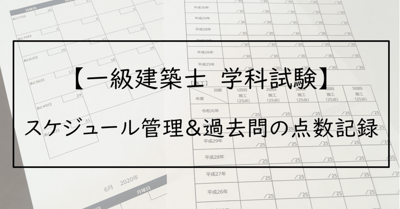 一級建築士学科試験 スケジュール管理 過去問の点数記録 Maco Note 一級建築士学科試験 スケジュール管理 過去問の点数記録 Maco Note