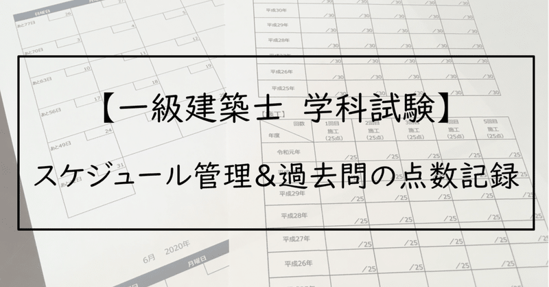 一級建築士学科試験 スケジュール管理 過去問の点数記録 Maco Note